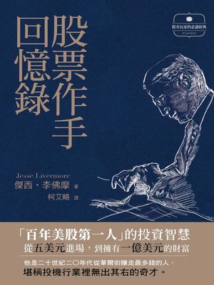 股票作手回憶錄 - ebook